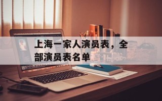 上海一家人演员表，全部演员表名单