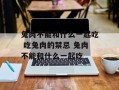 兔肉不能和什么一起吃 吃兔肉的禁忌 兔肉不能和什么一起吃