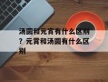 汤圆和元宵有什么区别？元霄和汤圆有什么区别