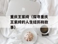 重庆王紫绮（探寻重庆王紫绮的人生经历和故事）