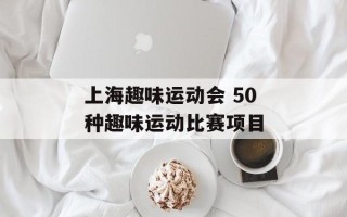 上海趣味运动会 50种趣味运动比赛项目