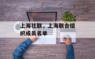 上海社联，上海联合组织成员名单