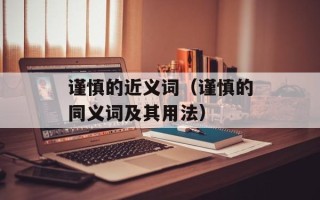 谨慎的近义词（谨慎的同义词及其用法）