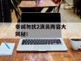 非诚勿扰2演员阵容大揭秘！