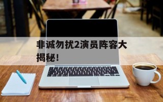 非诚勿扰2演员阵容大揭秘！