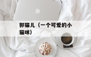 郭猫儿（一个可爱的小猫咪）