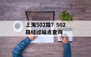 上海502路？502路经过站点查询