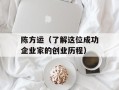 陈方运（了解这位成功企业家的创业历程）