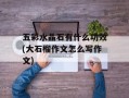 五彩水晶石有什么功效(大石榴作文怎么写作文)