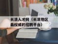 长清人才网（长清地区最权威的招聘平台）