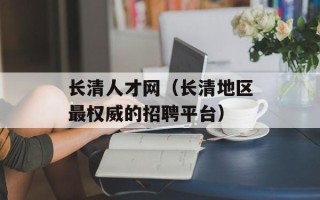 长清人才网（长清地区最权威的招聘平台）