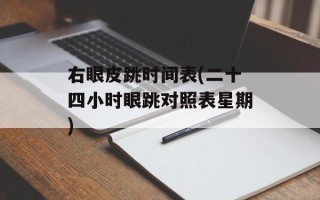 右眼皮跳时间表(二十四小时眼跳对照表星期)