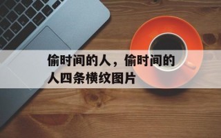 偷时间的人，偷时间的人四条横纹图片