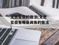 文思豆腐的做法(文思豆腐有哪些具体的做法)
