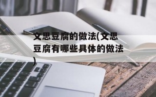 文思豆腐的做法(文思豆腐有哪些具体的做法)
