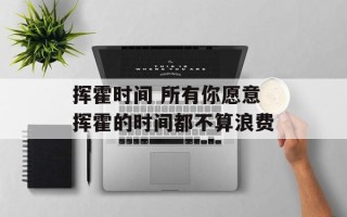 挥霍时间 所有你愿意挥霍的时间都不算浪费