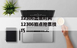 12306出票时间 12306掐点抢票技巧