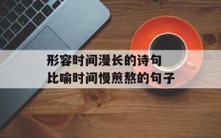形容时间漫长的诗句 比喻时间慢煎熬的句子