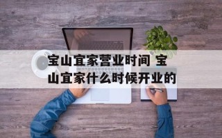 宝山宜家营业时间 宝山宜家什么时候开业的