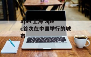 apec上海 apec首次在中国举行的城市