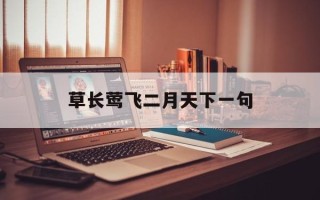 草长莺飞二月天下一句