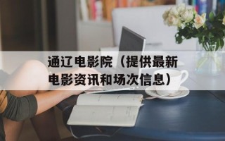 通辽电影院（提供最新电影资讯和场次信息）