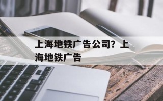 上海地铁广告公司？上海地铁广告