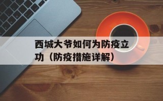 西城大爷如何为防疫立功（防疫措施详解）