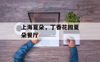 上海夏朵，丁香花园夏朵餐厅