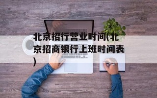 北京招行营业时间(北京招商银行上班时间表)