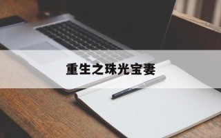 重生之珠光宝妻