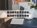 酸汤肥牛配菜有些啥，酸汤肥牛配菜有些啥