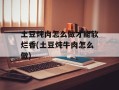 土豆炖肉怎么做才能软烂香(土豆炖牛肉怎么做)