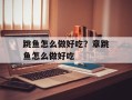 跳鱼怎么做好吃？章跳鱼怎么做好吃