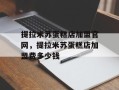 提拉米苏蛋糕店加盟官网，提拉米苏蛋糕店加盟费多少钱