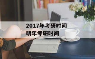 2017年考研时间 明年考研时间