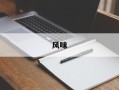 风味