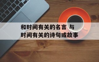 和时间有关的名言 与时间有关的诗句或故事