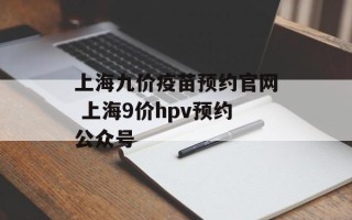 上海九价疫苗预约官网 上海9价hpv预约公众号