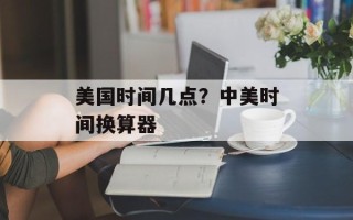 美国时间几点？中美时间换算器