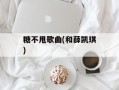 糖不甩歌曲(和薛凯琪)