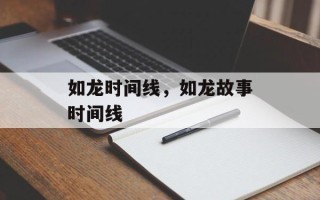 如龙时间线，如龙故事时间线