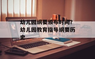 幼儿园纲要颁布时间？幼儿园教育指导纲要历史