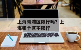 上海青浦区限行吗？上海哪个区不限行