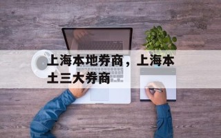 上海本地券商，上海本土三大券商