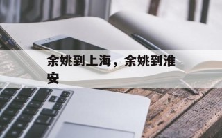 余姚到上海，余姚到淮安