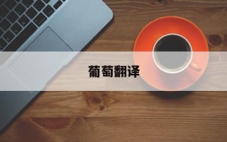 葡萄翻译