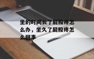 坐的时间长了屁股疼怎么办，坐久了屁股疼怎么回事