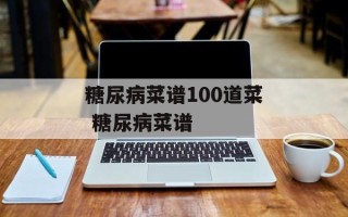 糖尿病菜谱100道菜 糖尿病菜谱