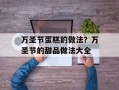 万圣节蛋糕的做法？万圣节的甜品做法大全